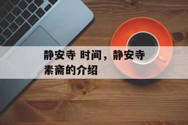 静安寺 时间，静安寺素斋的介绍-第1张图片-