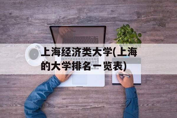 上海经济类大学(上海的大学排名一览表)-第1张图片-