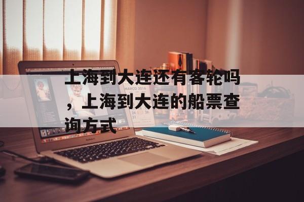 上海到大连还有客轮吗，上海到大连的船票查询方式-第1张图片-