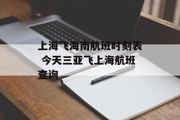 上海飞海南航班时刻表 今天三亚飞上海航班查询-第1张图片-