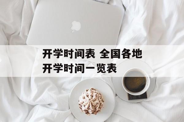 开学时间表 全国各地开学时间一览表-第1张图片-