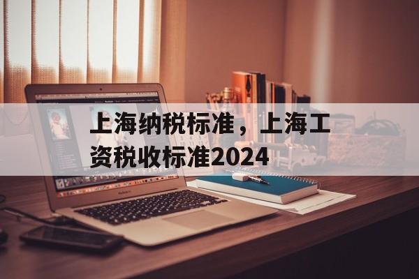 上海纳税标准，上海工资税收标准2024-第1张图片-