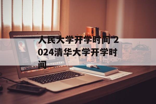 人民大学开学时间 2024清华大学开学时间-第1张图片-