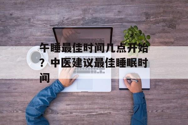 午睡最佳时间几点开始？中医建议最佳睡眠时间-第1张图片-