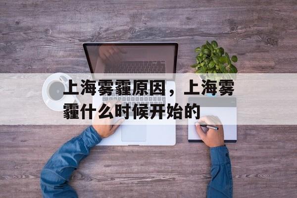 上海雾霾原因，上海雾霾什么时候开始的-第1张图片-