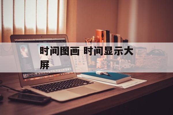 时间图画 时间显示大屏-第1张图片-