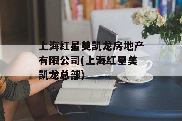 上海红星美凯龙房地产有限公司(上海红星美凯龙总部)-第1张图片-