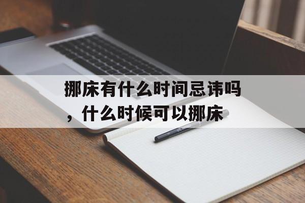 挪床有什么时间忌讳吗，什么时候可以挪床-第1张图片-