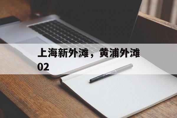 上海新外滩，黄浦外滩02-第1张图片-