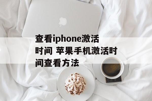 查看iphone激活时间 苹果手机激活时间查看方法-第1张图片-