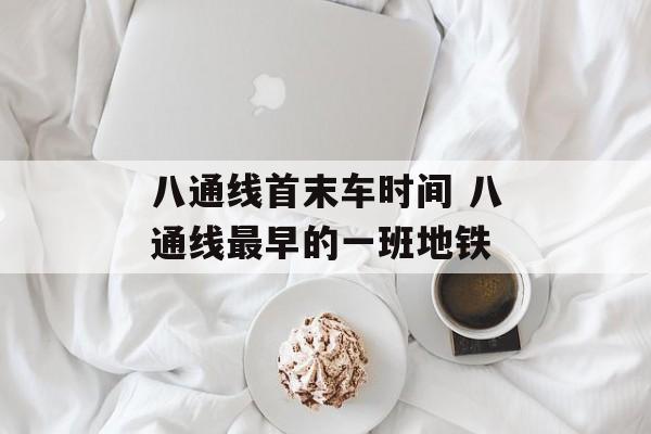 八通线首末车时间 八通线最早的一班地铁-第1张图片-