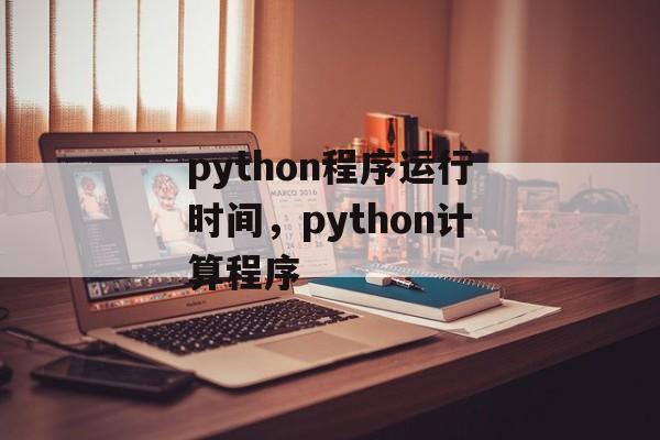 python程序运行时间，python计算程序-第1张图片-
