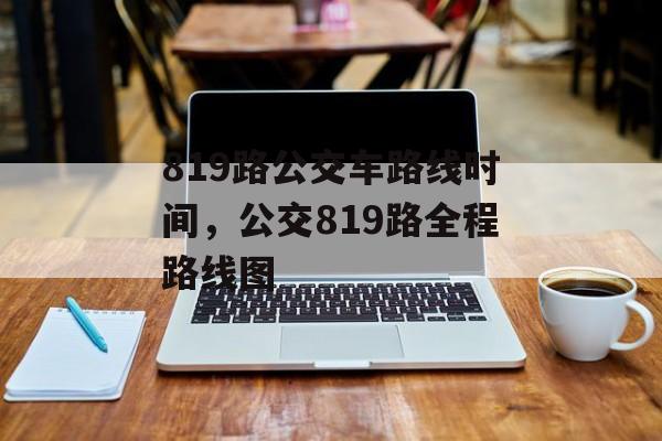 819路公交车路线时间，公交819路全程路线图-第1张图片-