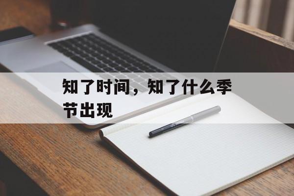 知了时间，知了什么季节出现-第1张图片-