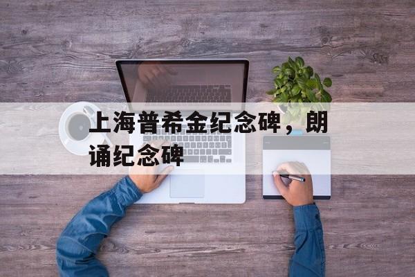 上海普希金纪念碑，朗诵纪念碑-第1张图片-