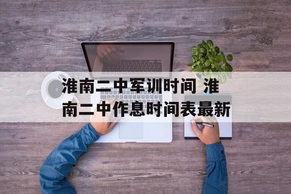 淮南二中军训时间 淮南二中作息时间表最新-第1张图片-