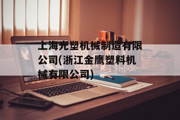 上海光塑机械制造有限公司(浙江金鹰塑料机械有限公司)-第1张图片-
