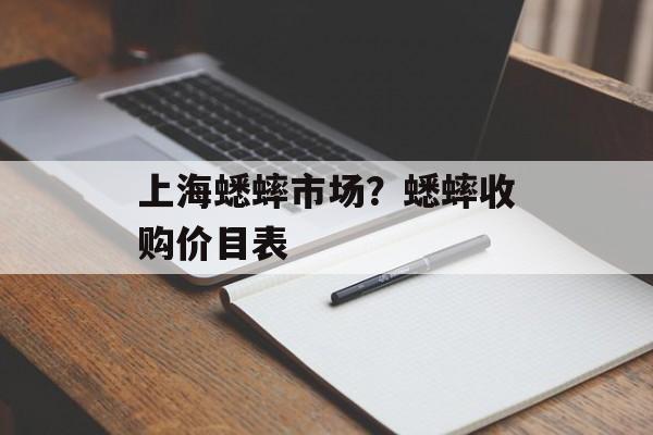 上海蟋蟀市场？蟋蟀收购价目表-第1张图片-