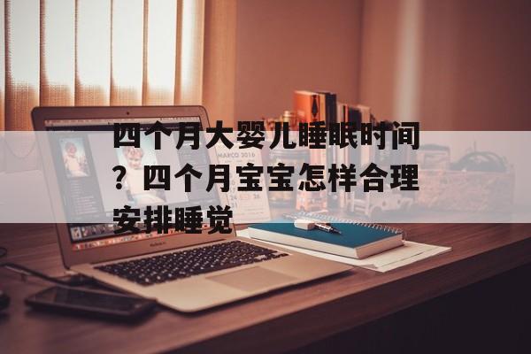 四个月大婴儿睡眠时间？四个月宝宝怎样合理安排睡觉-第1张图片-