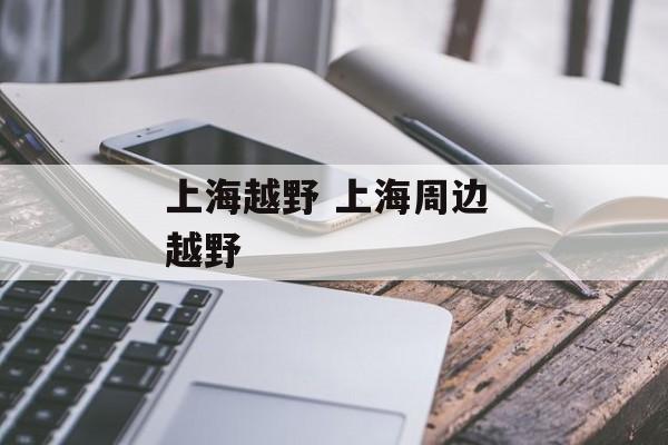 上海越野 上海周边 越野-第1张图片-