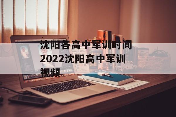 沈阳各高中军训时间 2022沈阳高中军训视频-第1张图片-