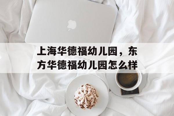 上海华德福幼儿园，东方华德福幼儿园怎么样-第1张图片-