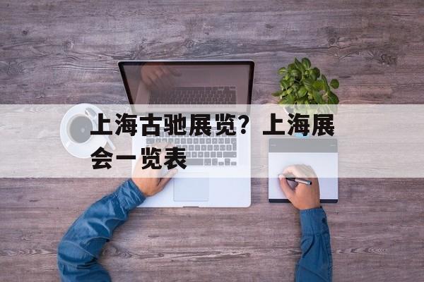 上海古驰展览？上海展会一览表-第1张图片-