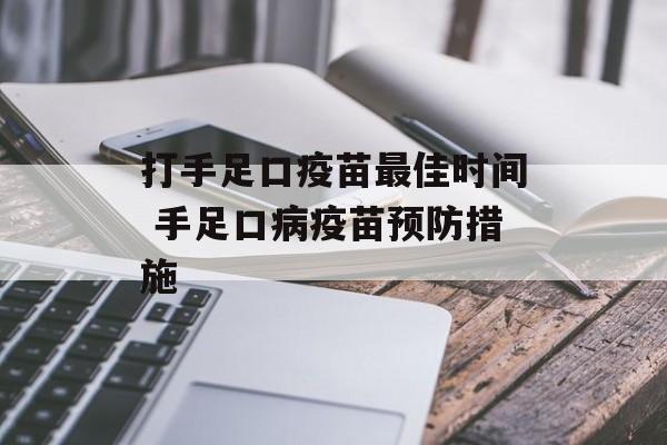 打手足口疫苗最佳时间 手足口病疫苗预防措施-第1张图片-