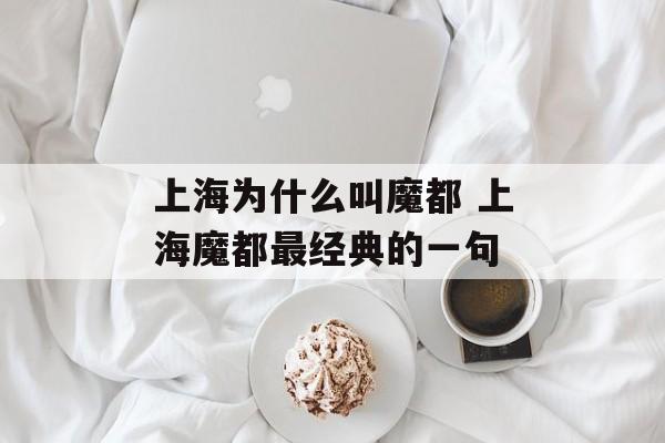 上海为什么叫魔都 上海魔都最经典的一句-第1张图片-