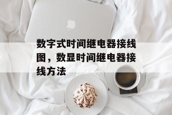 数字式时间继电器接线图，数显时间继电器接线方法-第1张图片-