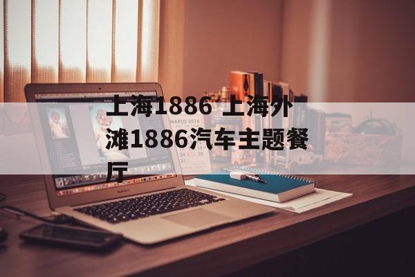 上海1886 上海外滩1886汽车主题餐厅-第1张图片-