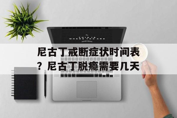 尼古丁戒断症状时间表？尼古丁脱瘾需要几天-第1张图片-