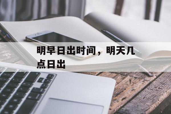 明早日出时间，明天几点日出-第1张图片-