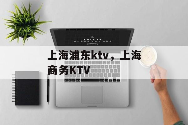 上海浦东ktv，上海商务KTV-第1张图片-