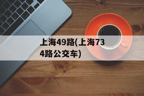 上海49路(上海734路公交车)-第1张图片-
