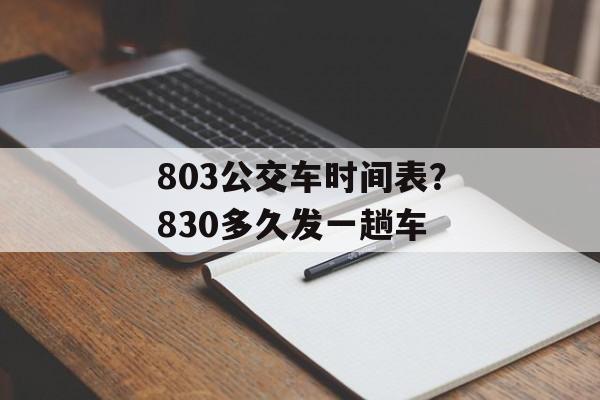 803公交车时间表？830多久发一趟车-第1张图片-