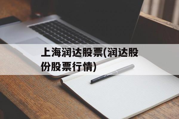 上海润达股票(润达股份股票行情)-第1张图片-
