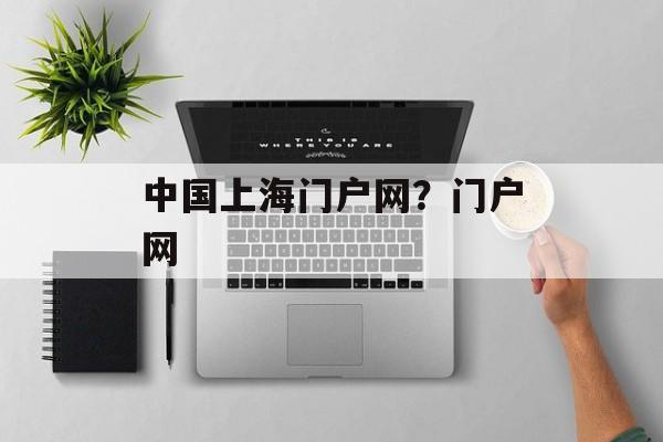 中国上海门户网？门户网-第1张图片-