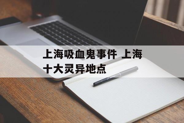 上海吸血鬼事件 上海十大灵异地点-第1张图片-
