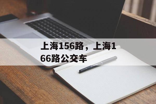 上海156路，上海166路公交车-第1张图片-
