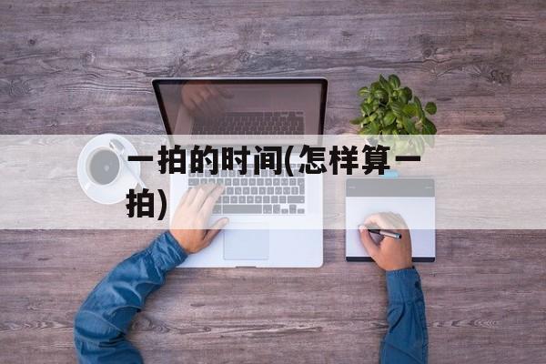 一拍的时间(怎样算一拍)-第1张图片-
