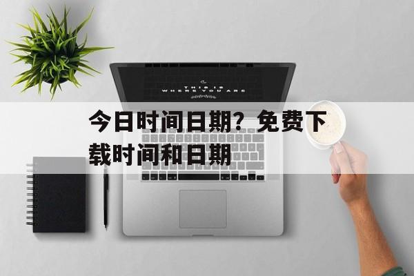 今日时间日期？免费下载时间和日期-第1张图片-