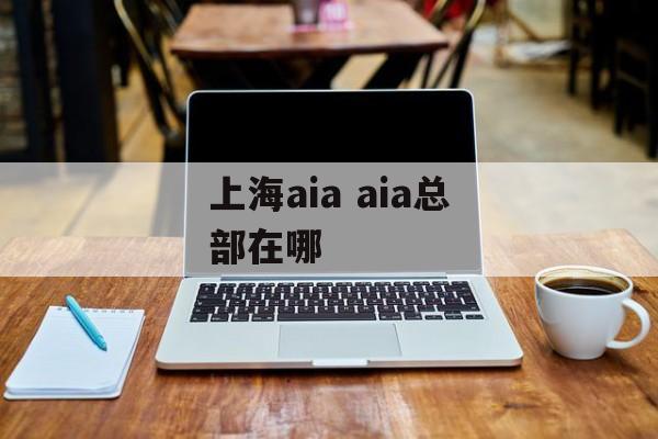 上海aia aia总部在哪-第1张图片-