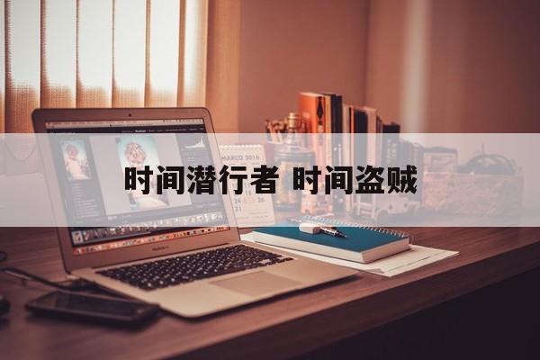 时间潜行者 时间盗贼-第1张图片-