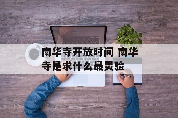 南华寺开放时间 南华寺是求什么最灵验-第1张图片-