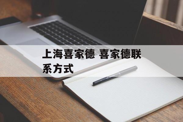 上海喜家德 喜家德联系方式-第1张图片-