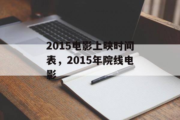 2015电影上映时间表，2015年院线电影-第1张图片-
