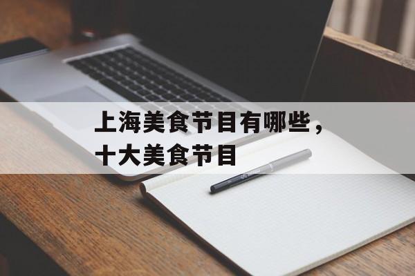 上海美食节目有哪些，十大美食节目-第1张图片-