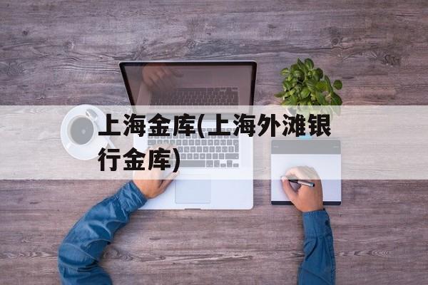 上海金库(上海外滩银行金库)-第1张图片-