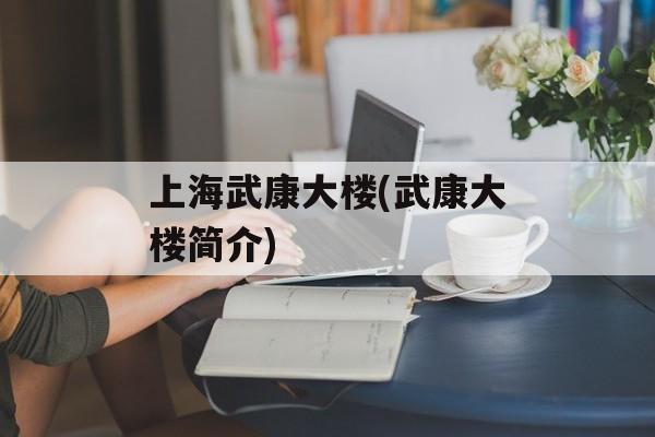 上海武康大楼(武康大楼简介)-第1张图片-